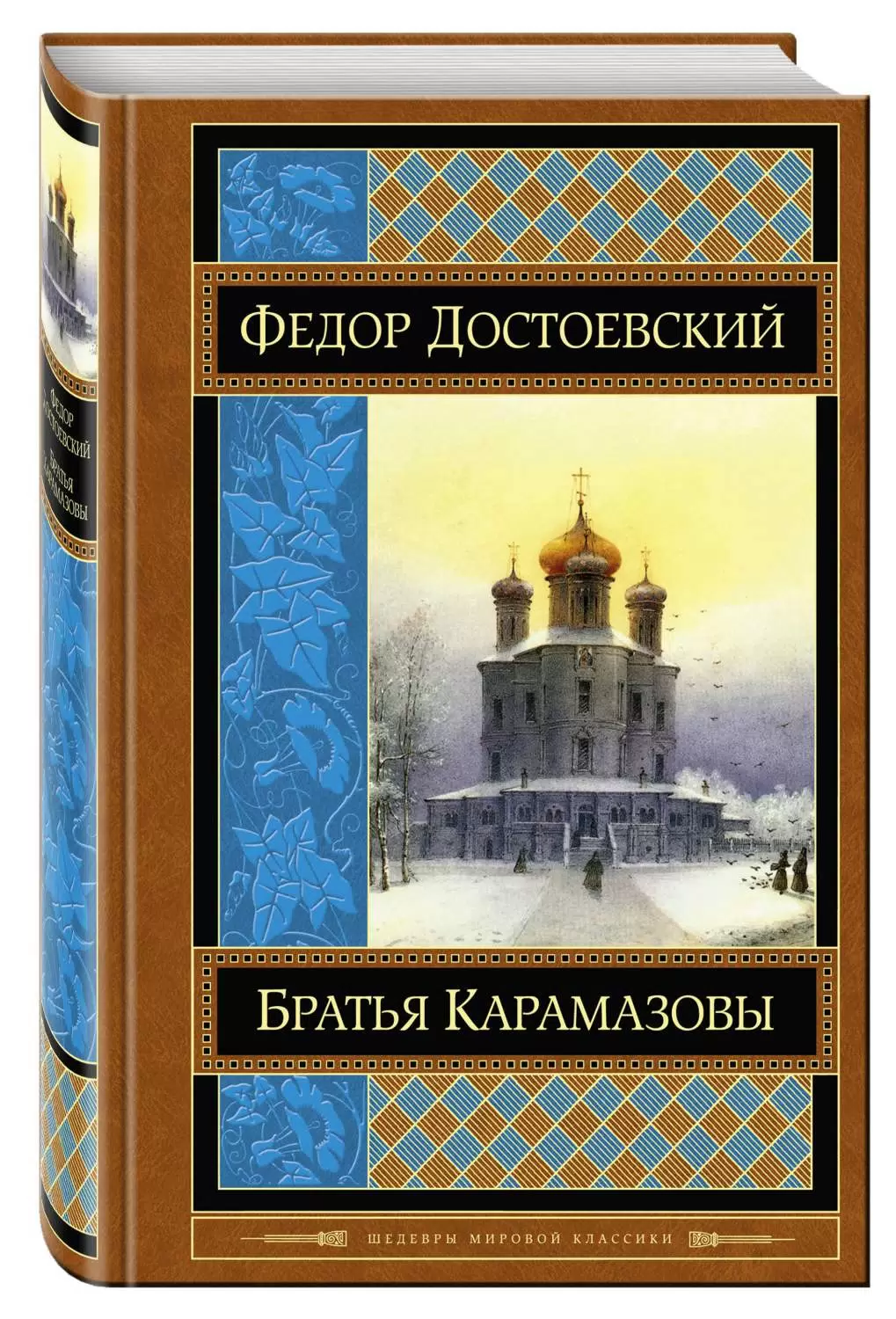Братья Карамазовы - лучшее произведение, написанное человеком